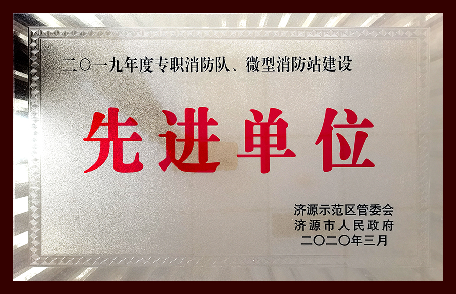 2019年度專職消防隊、微型消防站建設(shè)先進(jìn)單位