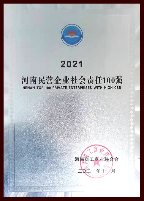 2021河南民營企業(yè)社會責(zé)任100強